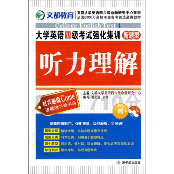 大学英语四级考试强化集训：听力理解（附MP3光盘1张）