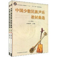 中国少数民族声乐教材曲选（上下册）