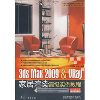 3ds Max 2009&VRay家居渲染高级实例教程（全彩）（附DVD光盘）