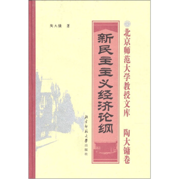 新民主主义经济论纲