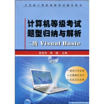 计算机等级考试题型归纳与解析：二级Visual Basic（2010版）