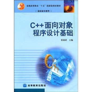普通高等教育“十五”国家级规划教材（高职高专教育）：C++面向对象程序设计基础