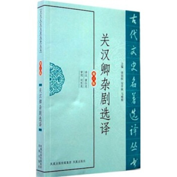 古代文史名著选译丛书：关汉卿杂剧选译（修订版）