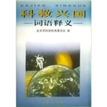 科教兴国词语释义