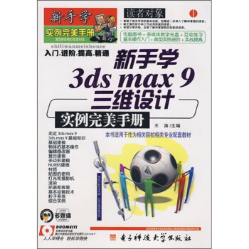 新手学3ds max9三维设计实例完美手册（附光盘）