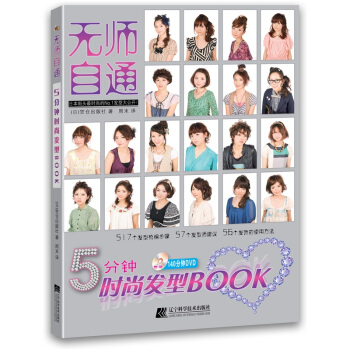无师自通：5分钟时尚发型（附带140分钟DVD演示）