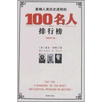 影响人类历史进程100名人排行榜（最新修订版）
