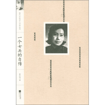 现代文化名人自传丛书：一个女兵的自传
