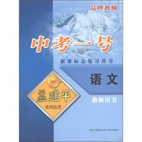 孟建平系列丛书·中考一号：语文（新课标）（教师用书·总复习用书）