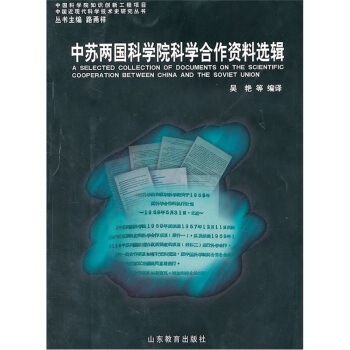 中苏两国科学院科学合作资料选辑