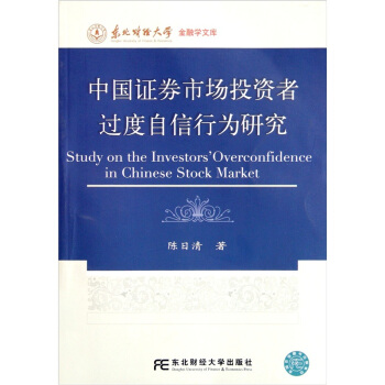 中国证券市场投资者过度自信行为研究