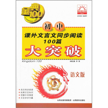 金典100阳光教育书系：初中课外文言文同步阅读100篇大突破（语文版）