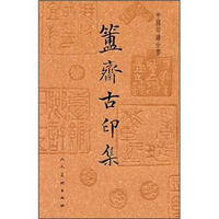 中国印谱全书：簠斋古印集