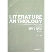 南京艺术学院著作概览（1978-2012）