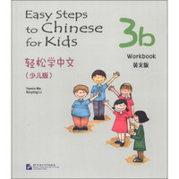 轻松学中文（少儿版）（英文版）练习册3b