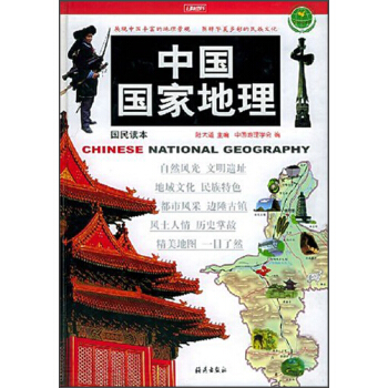 中国国家地理（国民读本）