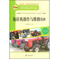 构建和谐新农村系列丛书·机械与维修：拖拉机操作与维修指南