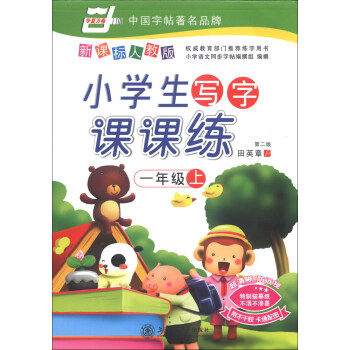 华夏万卷·小学生写字课课练：1年级（上）（新课标人教版）（第2版）（2013秋）（附不干胶卡通配图1张）