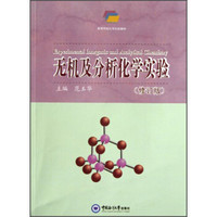 无机及分析化学实验（修订版）/高等学校化学实验教材