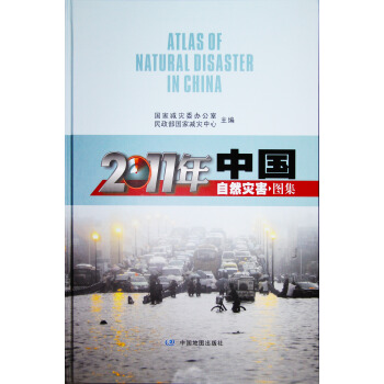 2011年中国自然灾害图集