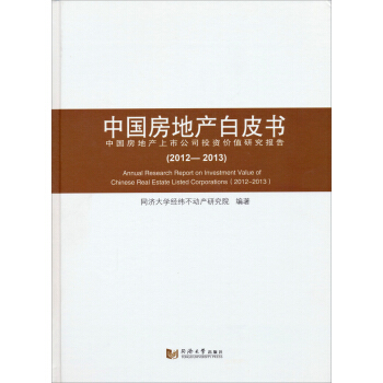 中国房地产白皮书：中国房地产上市公司投资价值研究报告（2012-2013）