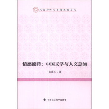 人文精神与当代文化丛书·情感流转：中国文学与人文意涵