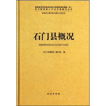 湖南省享受民族自治地方优惠政策待遇县区及少数民族人口过半县概况丛书：石门县概况