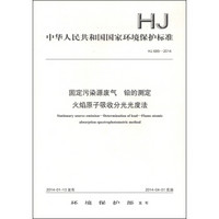 中华人民共和国国家环境保护标准（HJ 685-2014）：固定污染源废气 铅的测定 火焰原子吸收分光光度法