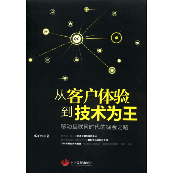 从客户体验到技术为王：移动互联网时代的掘金之路