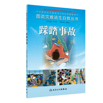 图说灾难逃生自救丛书·踩踏事故