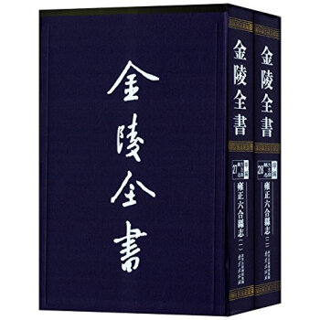 金陵全书（27-28）：雍正六合县志（套装共2册）