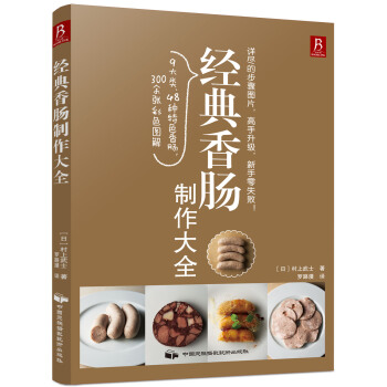 经典香肠制作大全