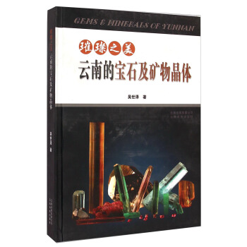 璀璨之美：云南的宝石及矿物晶体