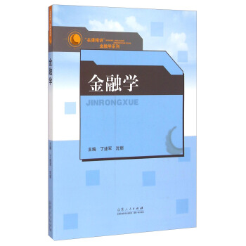  山东人民出版社 金融学课程