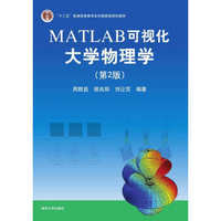 MATLAB可视化大学物理学（第2版）/“十二五”普通高等教育本科国家级规划教材