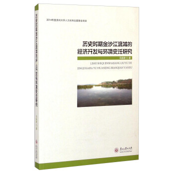 历史时期金沙江流域的经济开发与环境变迁研究