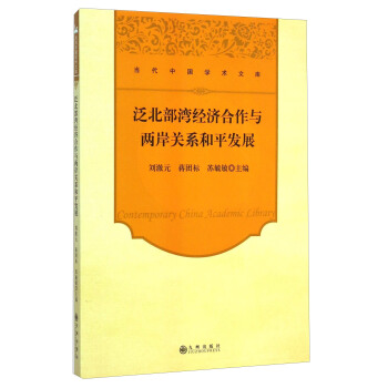 当代中国学术文库：泛北部湾经济合作与两岸关系和平发展