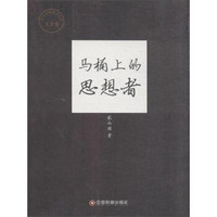 传奇中国图书系列·美文卷 马桶上的思想者