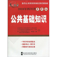 地方公务员录用考试系列教材·公共基础知识（2010年四川省最新版）