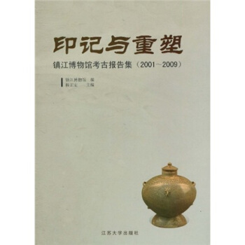 印记与重塑：镇江博物馆考古报告集（2001～2009）