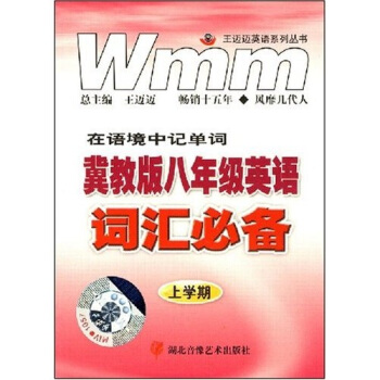 王迈迈英语系列丛书：冀教版8年级英语词汇必备（上学期）