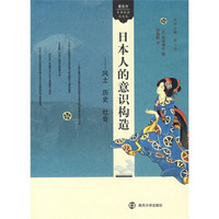 日本人的意识构造：风土 历史 社会