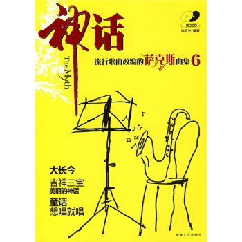 流行歌曲改编的萨克斯曲集6：神话（附光盘）