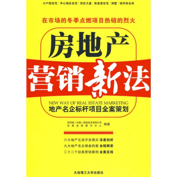 房地产营销新法：地产名企标杆项目全案策划