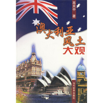 世界列国风土大观丛书：澳大利亚风土大观