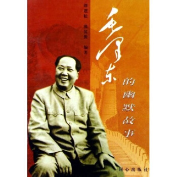 毛泽东的幽默故事