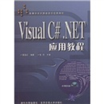 高等学校计算机语言应用教程：Visual C#.NET应用教程（附光盘）