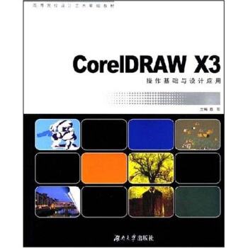 CorelDRAW X3操作基础与设计应用