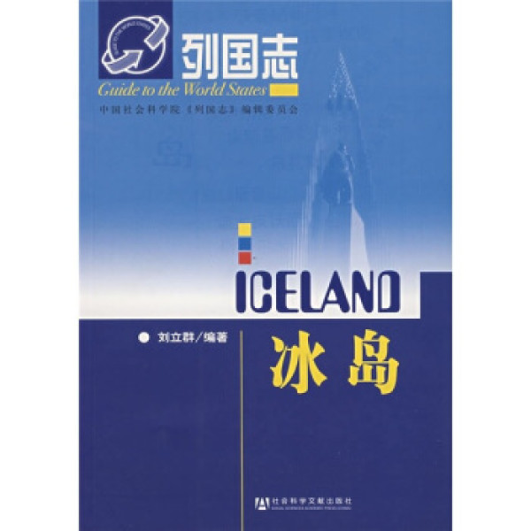 商品列国志:冰岛