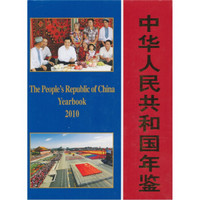 中华人民共和国年鉴2010（中文版）